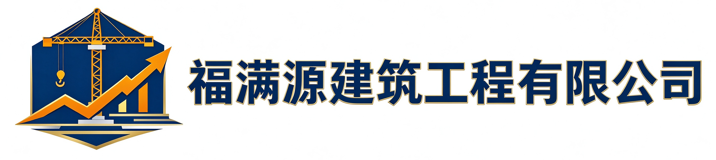 福满源建筑工程平阴站